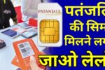 Patanjali 5G SIM Card