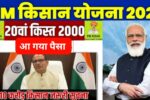 pm kisan 20th installment