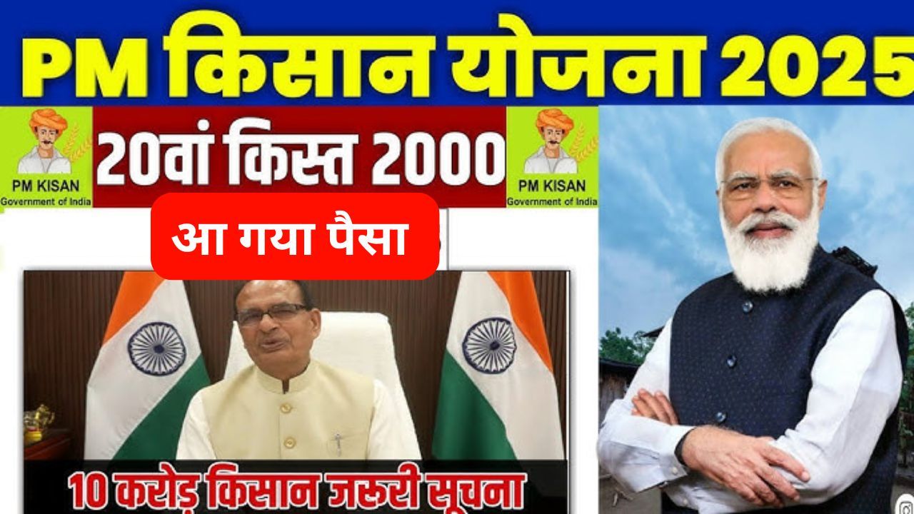 pm kisan 20th installment